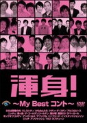 渾身!～My Best コント～