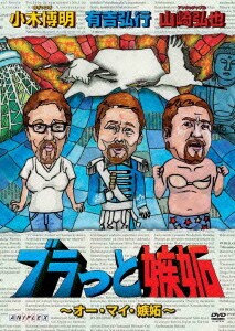 ブラっと嫉妬～オー・マイ・嫉妬～ [DVD]