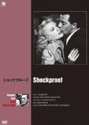 ダグラス・サーク傑作選 ショックプルーフ