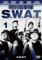 特別狙撃隊 S.W.A.T. VOL.1 [DVD]
