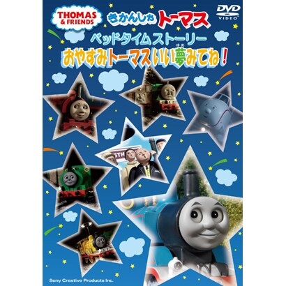 きかんしゃトーマス ベッドタイムストーリー おやすみトーマスいい夢みてね! [DVD]
