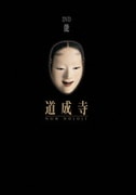 能 道成寺