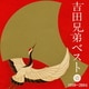 吉田兄弟／吉田兄弟ベスト 壱 1999～2004