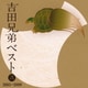 吉田兄弟／吉田兄弟ベスト 弐 2005～2009