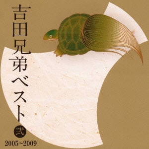 吉田兄弟／吉田兄弟ベスト 弐 2005～2009