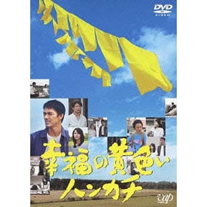 幸福の黄色いハンカチ [DVD]