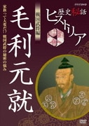 歴史秘話ヒストリア 戦国武将編 毛利元就 ~家族って大変だ!?戦国武将の秘密の悩み~