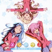 とらドラ! ドラマCD SP.3 ~赤ちゃんと虎~