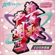 新・百歌声爛Ⅱ 女性声優編