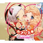 やきもちカプリス★