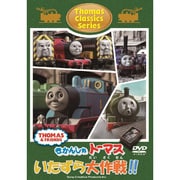 きかんしゃトーマス クラシックシリーズ トーマスのいたずら大作戦!!