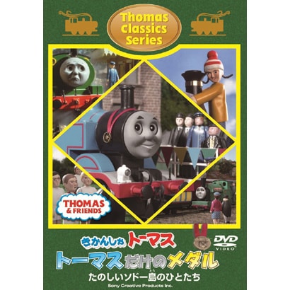 きかんしゃトーマス クラシックシリーズ トーマスだけのメダル [DVD]