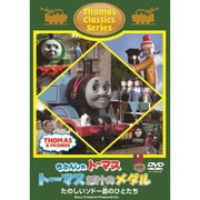 きかんしゃトーマス クラシックシリーズ トーマスだけのメダル