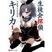 生徒会探偵キリカ〈1〉(講談社ラノベ文庫) [文庫]