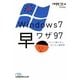 Windows7早ワザ97―「すぐに使える!」かんたん操作術(日経ビジネス人文庫) [文庫]