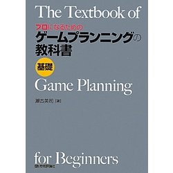 ヨドバシ Com プロになるためのゲームプランニングの教科書 基礎 単行本 通販 全品無料配達