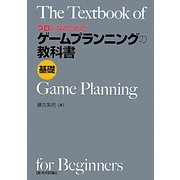 プロになるためのゲームプランニングの教科書 基礎 [単行本]