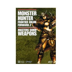 モンスターハンターフロンティアオンライン フォワード.2マスターズガイド 武器編(ゲーマガBOOKS) [単行本]