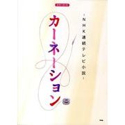 NHK連続テレビ小説カーネーション（PIANO PIECE） [単行本]