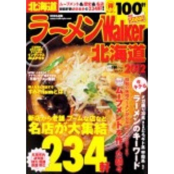 ラーメンWalker北海道 2012（ウォーカームック 258） [ムックその他]