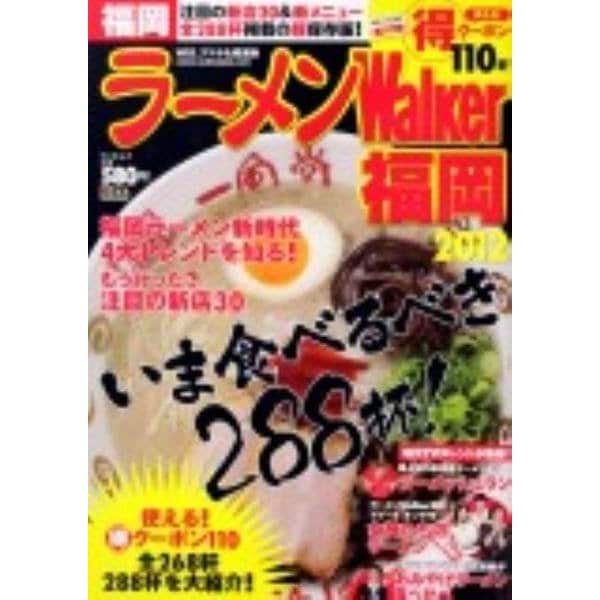 ラーメンWalker福岡 2012（ウォーカームック 264） [ムックその他]