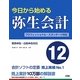 今日から始める弥生会計12 [単行本]