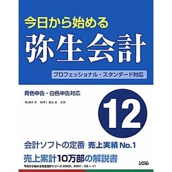 今日から始める弥生会計12 [単行本]