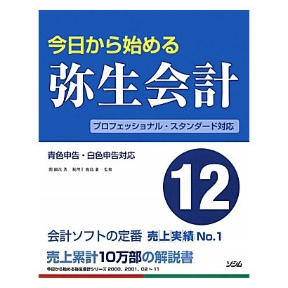 今日から始める弥生会計12 [単行本]
