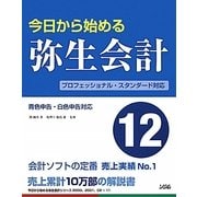 今日から始める弥生会計12 [単行本]