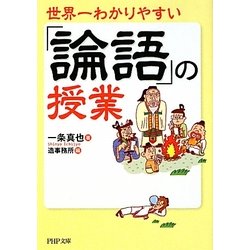 世界一わかりやすい「論語」の授業(PHP文庫) [文庫]