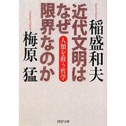 近代文明はなぜ限界なのか―人類を救う哲学(PHP文庫) [文庫]