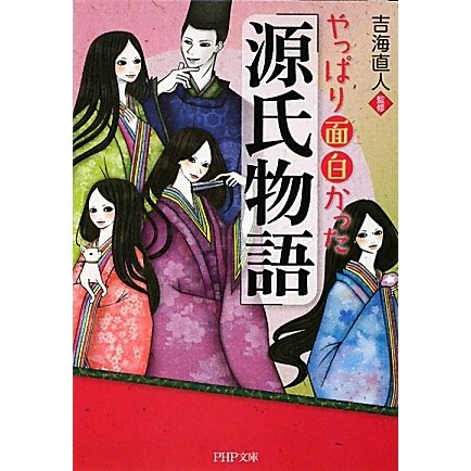 やっぱり面白かった『源氏物語』(PHP文庫) [文庫]