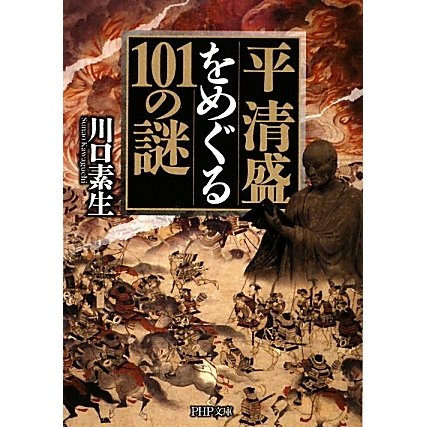 平清盛をめぐる101の謎(PHP文庫) [文庫]