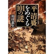 平清盛をめぐる101の謎(PHP文庫) [文庫]