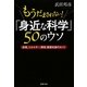 もうだまされない!「身近な科学」50のウソ―原発、エネルギー、環境、健康知識のホント(PHP文庫) [文庫]