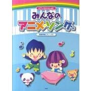 みんなのアニメ・ソング（ピアノといっしょに） [単行本]