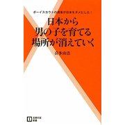 日本から男の子を育てる場所が消えていく(主婦の友新書) [新書]