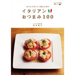 イタリアンおつまみ100－おうちでおいしく呑むための 3ステップでできる簡単レシピ（玄光社MOOK） [ムックその他]