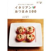 イタリアンおつまみ100－おうちでおいしく呑むための 3ステップでできる簡単レシピ（玄光社MOOK） [ムックその他]