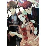 蝶の毒 華の鎖公式ビジュアルファンブック LE SANG DIT(SweetPrincess Collection) [単行本]