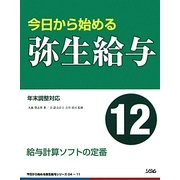 今日から始める弥生給与12 [単行本]