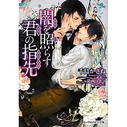 闇を照らす君の指先(B-PRINCE文庫) [文庫]