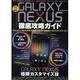 GALAXY NEXUS徹底攻略ガイド（DIA COLLECTION） [ムックその他]