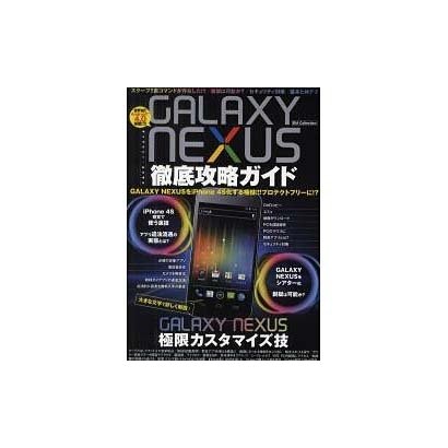 GALAXY NEXUS徹底攻略ガイド（DIA COLLECTION） [ムックその他]
