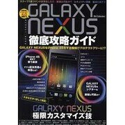 GALAXY NEXUS徹底攻略ガイド（DIA COLLECTION） [ムックその他]