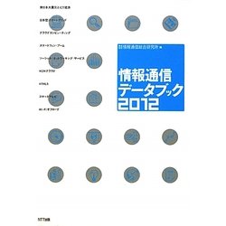 情報通信データブック〈2012〉 [単行本]
