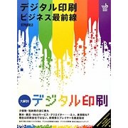 デジタル印刷ビジネス最前線 [単行本]