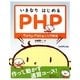 いきなりはじめるPHP―ワクワク・ドキドキの入門教室 [単行本]