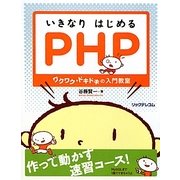 いきなりはじめるPHP―ワクワク・ドキドキの入門教室 [単行本]