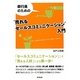 銀行員のための"売れるセールスコミュニケーション"入門(DO BOOKS) [単行本]